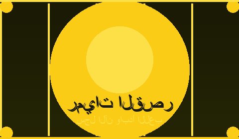 عروض حصرية
